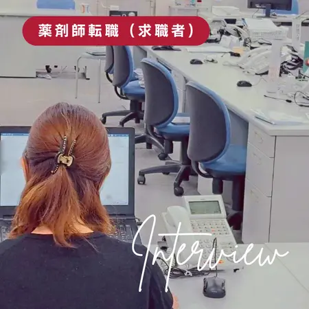 【薬剤師インタビュー】「薬剤師としてのキャリア構築」「仕事と家庭の両立」を実現