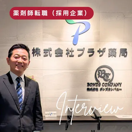 【プラザ薬局 様インタビュー】採用を成功に導く"つなぎ手"、アポプラスキャリアの介在価値