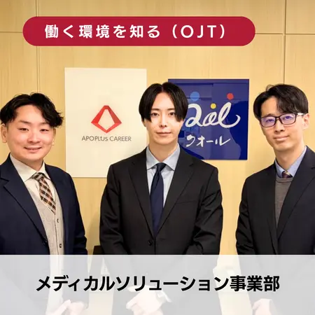 メディカルソリューション事業部のOJT